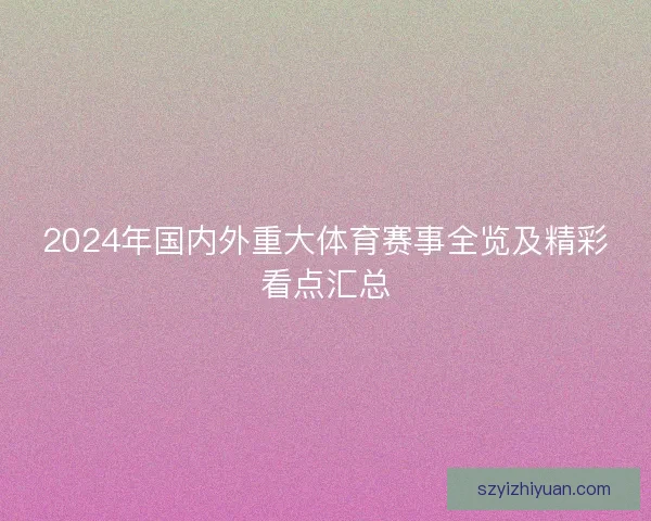 2024年国内外重大体育赛事全览及精彩看点汇总