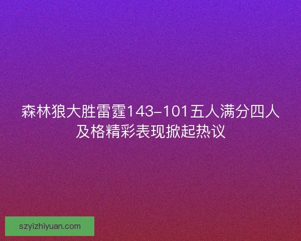 森林狼大胜雷霆143-101五人满分四人及格精彩表现掀起热议