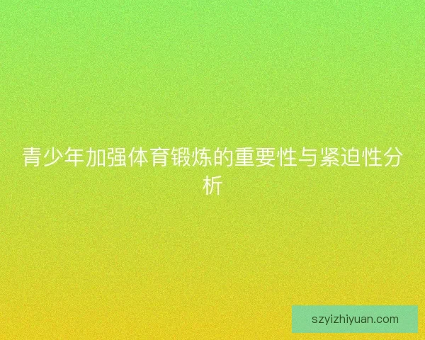 青少年加强体育锻炼的重要性与紧迫性分析