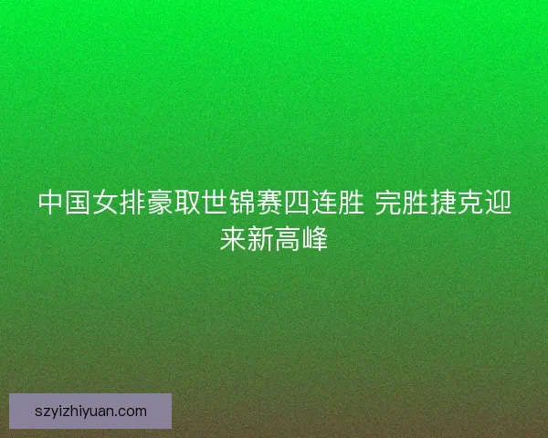 中国女排豪取世锦赛四连胜 完胜捷克迎来新高峰