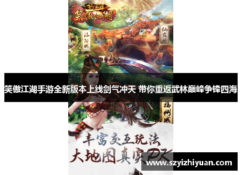 笑傲江湖手游全新版本上线剑气冲天 带你重返武林巅峰争锋四海