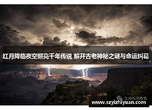 红月降临夜空照亮千年传说 解开古老神秘之谜与命运纠葛