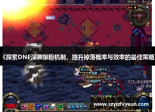 《探索DNF深渊爆粉机制，提升掉落概率与效率的最佳策略》