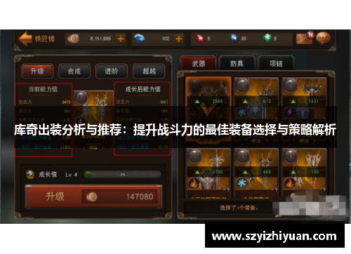 库奇出装分析与推荐：提升战斗力的最佳装备选择与策略解析