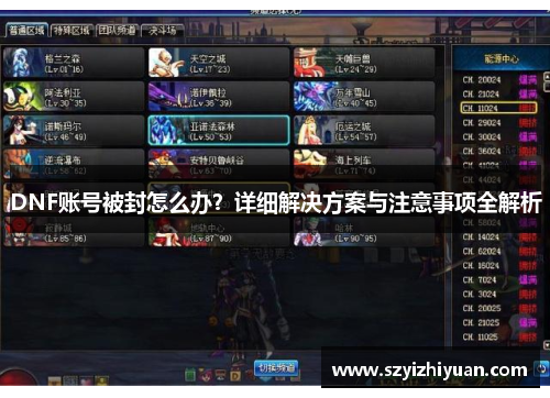 DNF账号被封怎么办？详细解决方案与注意事项全解析
