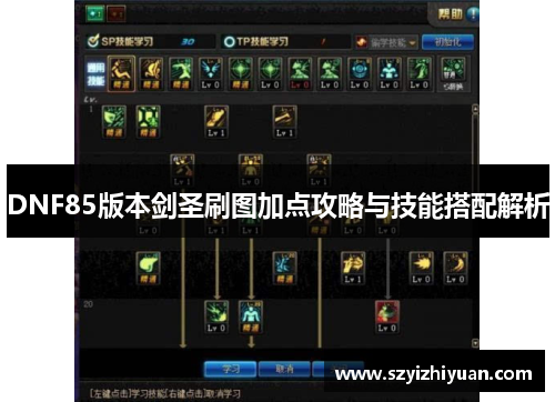 DNF85版本剑圣刷图加点攻略与技能搭配解析