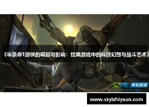 《半条命1游侠的崛起与影响：经典游戏中的科技幻想与战斗艺术》
