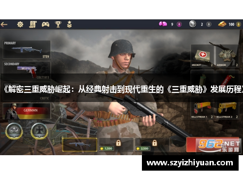《解密三重威胁崛起：从经典射击到现代重生的《三重威胁》发展历程》