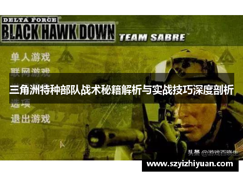 三角洲特种部队战术秘籍解析与实战技巧深度剖析