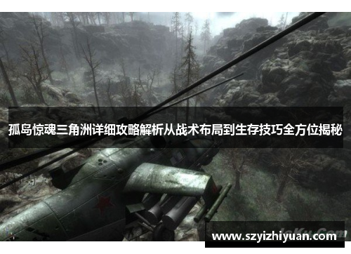 孤岛惊魂三角洲详细攻略解析从战术布局到生存技巧全方位揭秘