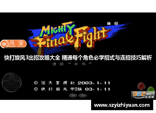 快打旋风3出招攻略大全 精通每个角色必学招式与连招技巧解析