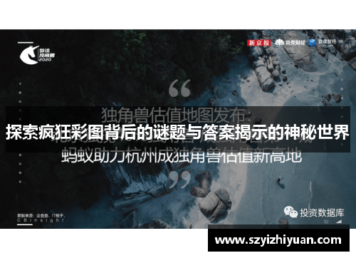 探索疯狂彩图背后的谜题与答案揭示的神秘世界