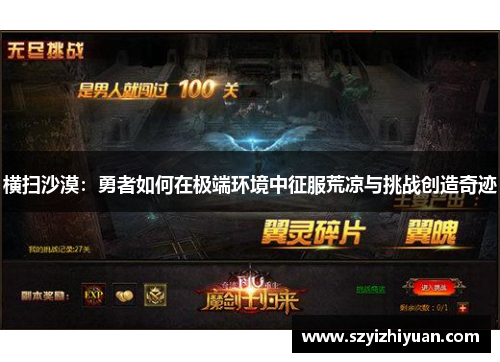 横扫沙漠：勇者如何在极端环境中征服荒凉与挑战创造奇迹