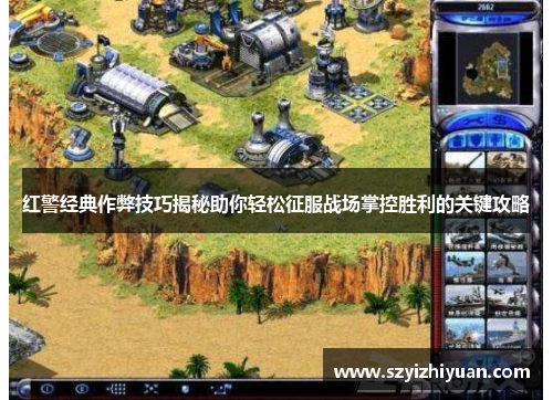 红警经典作弊技巧揭秘助你轻松征服战场掌控胜利的关键攻略