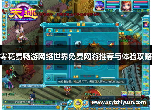 零花费畅游网络世界免费网游推荐与体验攻略
