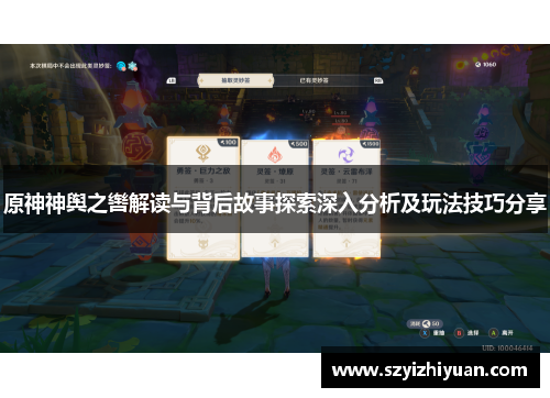 原神神舆之辔解读与背后故事探索深入分析及玩法技巧分享
