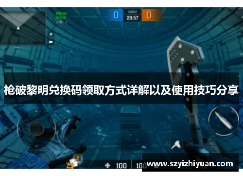 枪破黎明兑换码领取方式详解以及使用技巧分享