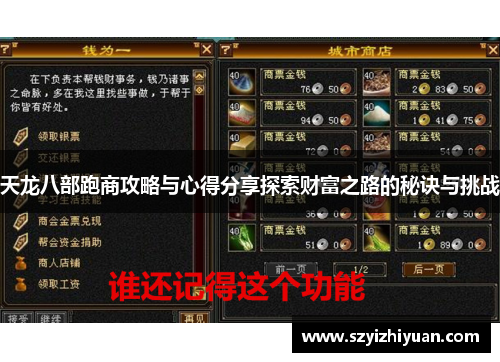 天龙八部跑商攻略与心得分享探索财富之路的秘诀与挑战