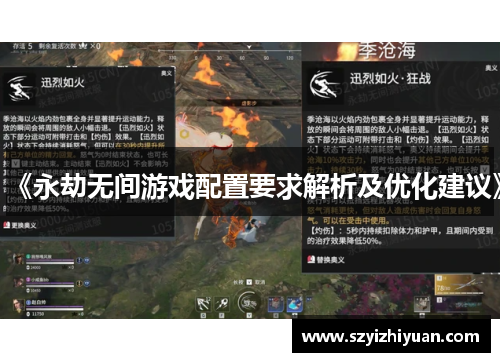 《永劫无间游戏配置要求解析及优化建议》