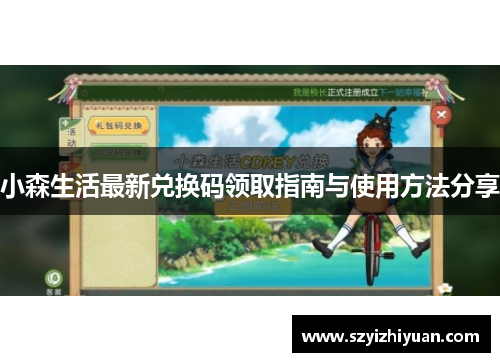 小森生活最新兑换码领取指南与使用方法分享
