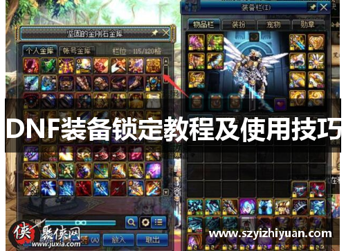 DNF装备锁定教程及使用技巧