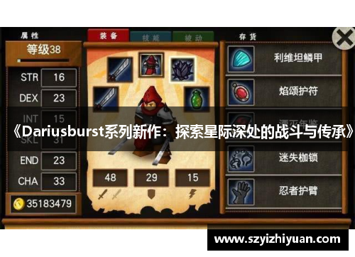 《Dariusburst系列新作：探索星际深处的战斗与传承》