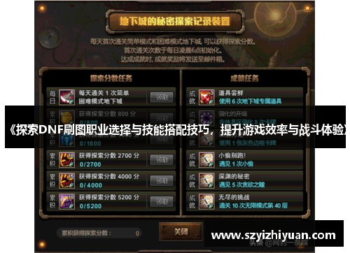 《探索DNF刷图职业选择与技能搭配技巧，提升游戏效率与战斗体验》