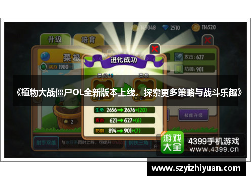 《植物大战僵尸OL全新版本上线，探索更多策略与战斗乐趣》