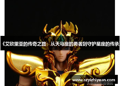 《艾欧里亚的传奇之路：从天马座的勇者到守护星座的传承》