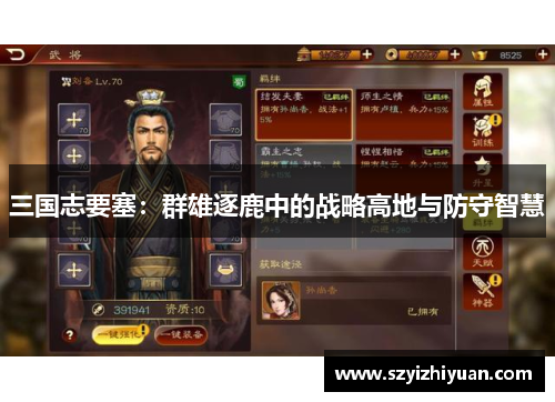 三国志要塞：群雄逐鹿中的战略高地与防守智慧