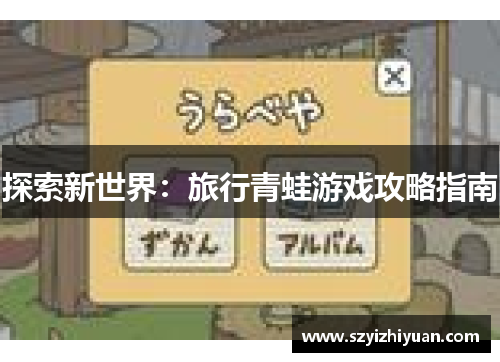探索新世界：旅行青蛙游戏攻略指南