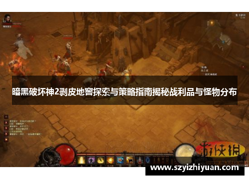 暗黑破坏神2剥皮地窖探索与策略指南揭秘战利品与怪物分布