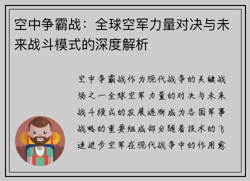 空中争霸战：全球空军力量对决与未来战斗模式的深度解析