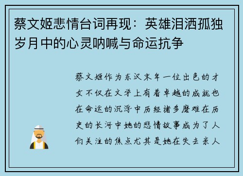 蔡文姬悲情台词再现：英雄泪洒孤独岁月中的心灵呐喊与命运抗争