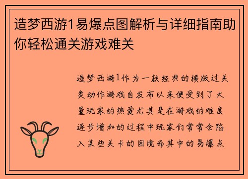 造梦西游1易爆点图解析与详细指南助你轻松通关游戏难关