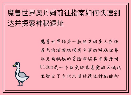魔兽世界奥丹姆前往指南如何快速到达并探索神秘遗址