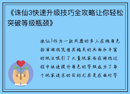 《诛仙3快速升级技巧全攻略让你轻松突破等级瓶颈》