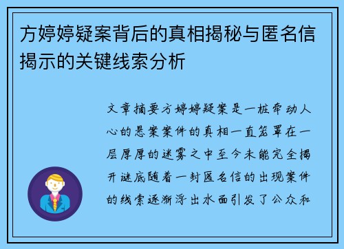 方婷婷疑案背后的真相揭秘与匿名信揭示的关键线索分析