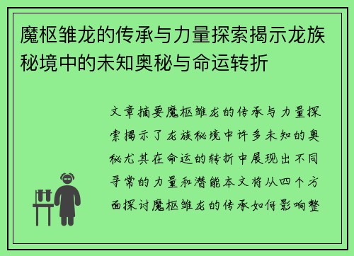魔枢雏龙的传承与力量探索揭示龙族秘境中的未知奥秘与命运转折