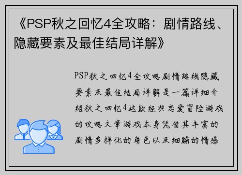 《PSP秋之回忆4全攻略：剧情路线、隐藏要素及最佳结局详解》