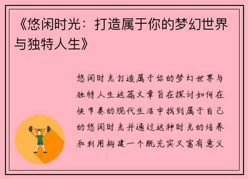 《悠闲时光：打造属于你的梦幻世界与独特人生》