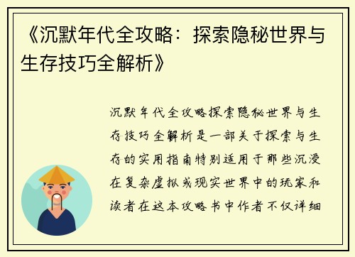 《沉默年代全攻略：探索隐秘世界与生存技巧全解析》