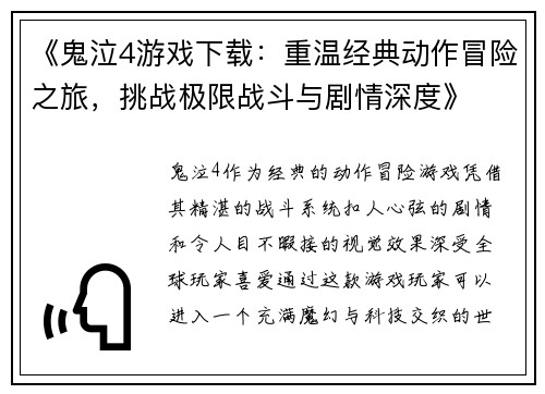 《鬼泣4游戏下载：重温经典动作冒险之旅，挑战极限战斗与剧情深度》