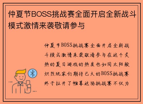 仲夏节BOSS挑战赛全面开启全新战斗模式激情来袭敬请参与