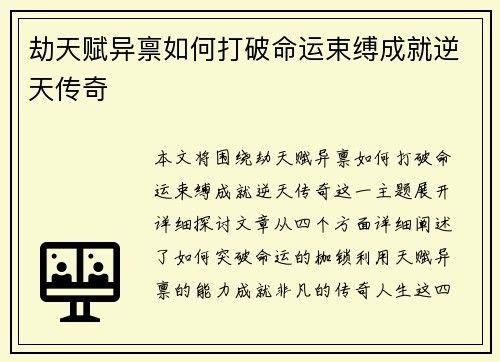 劫天赋异禀如何打破命运束缚成就逆天传奇