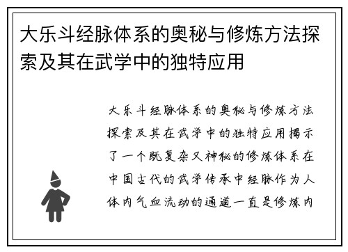 大乐斗经脉体系的奥秘与修炼方法探索及其在武学中的独特应用