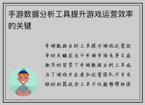 手游数据分析工具提升游戏运营效率的关键