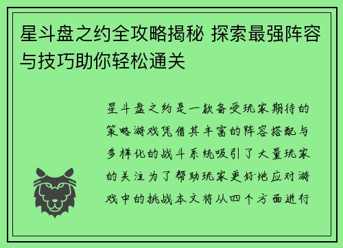 星斗盘之约全攻略揭秘 探索最强阵容与技巧助你轻松通关