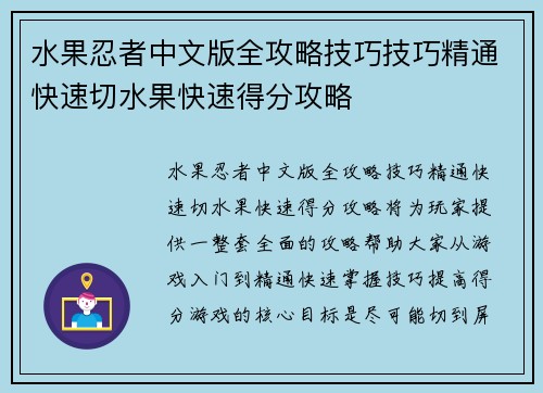 水果忍者中文版全攻略技巧技巧精通快速切水果快速得分攻略