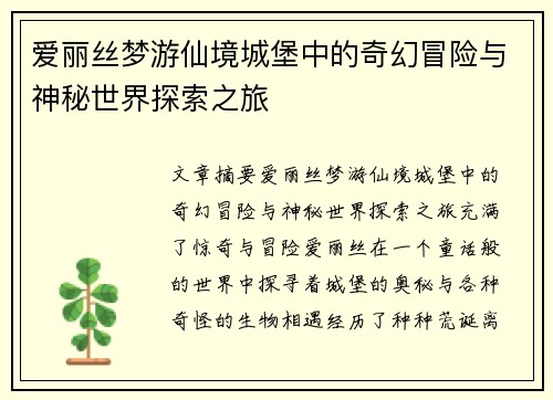 爱丽丝梦游仙境城堡中的奇幻冒险与神秘世界探索之旅